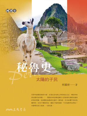 cover image of 秘魯史──太陽的子民